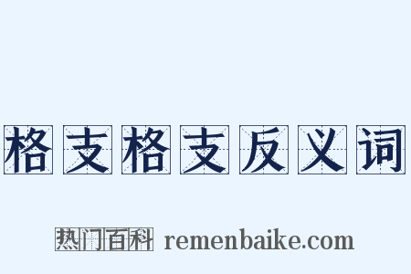格支格支反义词是什么意思的图片